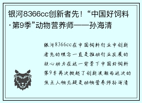 银河8366cc创新者先！“中国好饲料·第9季”动物营养师——孙海清