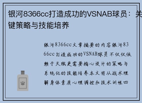 银河8366cc打造成功的VSNAB球员：关键策略与技能培养