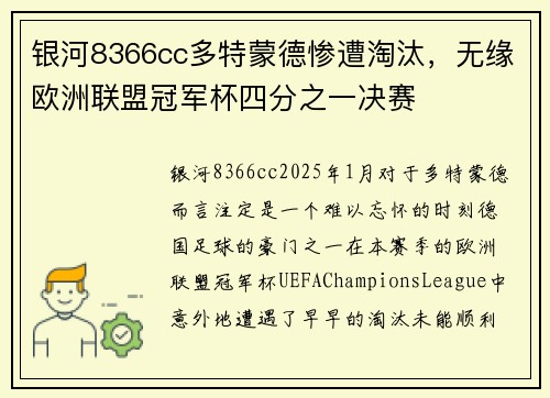 银河8366cc多特蒙德惨遭淘汰，无缘欧洲联盟冠军杯四分之一决赛