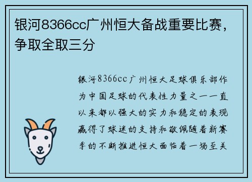 银河8366cc广州恒大备战重要比赛，争取全取三分