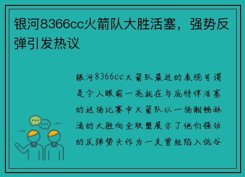 银河8366cc火箭队大胜活塞，强势反弹引发热议