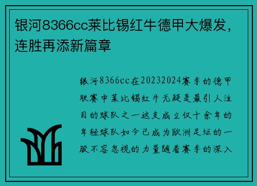 银河8366cc莱比锡红牛德甲大爆发，连胜再添新篇章