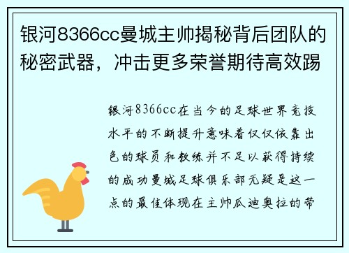 银河8366cc曼城主帅揭秘背后团队的秘密武器，冲击更多荣誉期待高效踢球