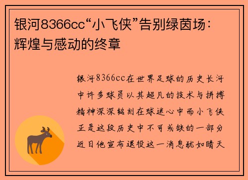 银河8366cc“小飞侠”告别绿茵场：辉煌与感动的终章