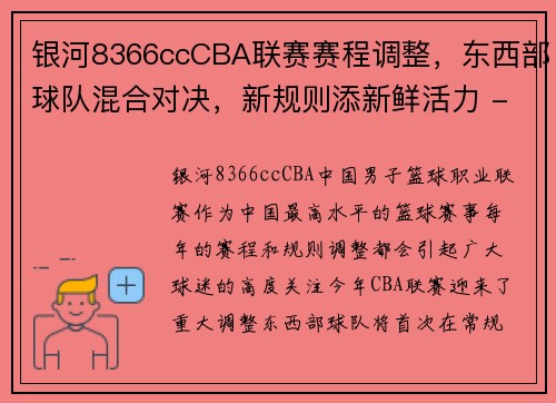 银河8366ccCBA联赛赛程调整，东西部球队混合对决，新规则添新鲜活力 - 副本 (2)