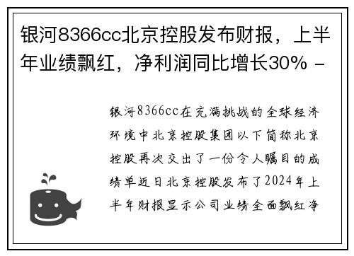 银河8366cc北京控股发布财报，上半年业绩飘红，净利润同比增长30% - 副本