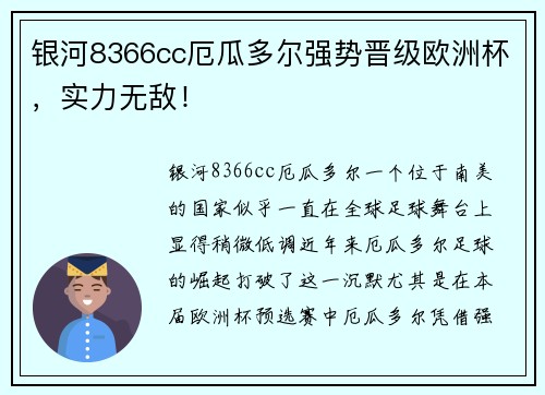 银河8366cc厄瓜多尔强势晋级欧洲杯，实力无敌！