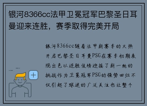 银河8366cc法甲卫冕冠军巴黎圣日耳曼迎来连胜，赛季取得完美开局