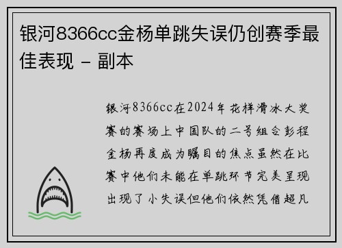 银河8366cc金杨单跳失误仍创赛季最佳表现 - 副本