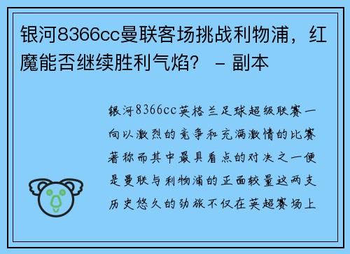 银河8366cc曼联客场挑战利物浦，红魔能否继续胜利气焰？ - 副本