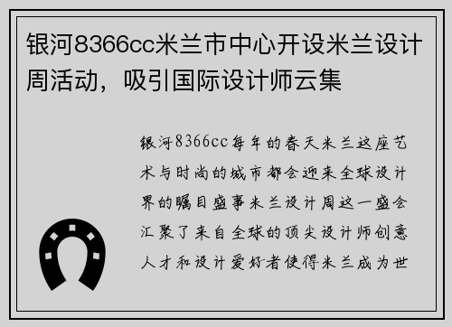 银河8366cc米兰市中心开设米兰设计周活动，吸引国际设计师云集