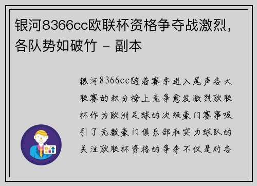 银河8366cc欧联杯资格争夺战激烈，各队势如破竹 - 副本