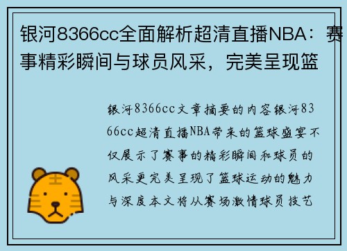 银河8366cc全面解析超清直播NBA：赛事精彩瞬间与球员风采，完美呈现篮球魅力 - 副本