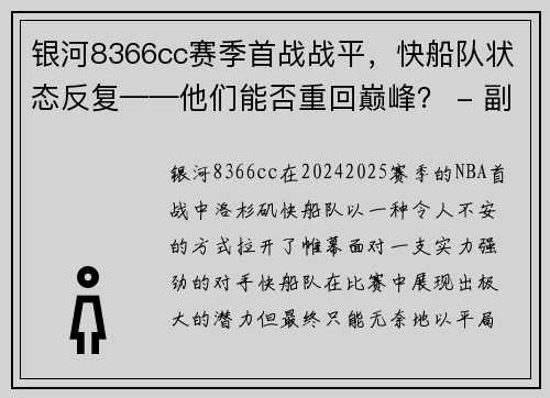 银河8366cc赛季首战战平，快船队状态反复——他们能否重回巅峰？ - 副本