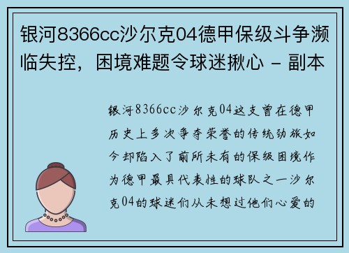 银河8366cc沙尔克04德甲保级斗争濒临失控，困境难题令球迷揪心 - 副本