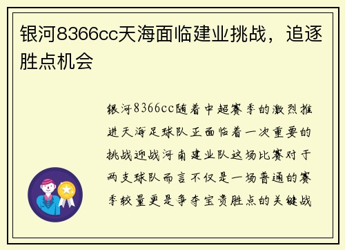 银河8366cc天海面临建业挑战，追逐胜点机会