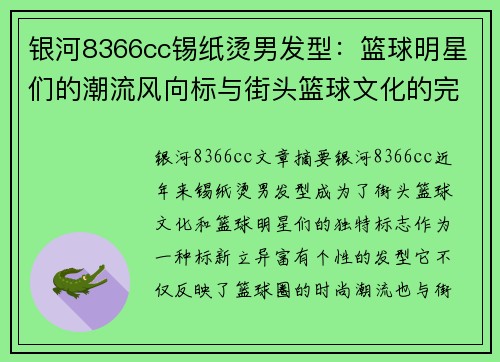 银河8366cc锡纸烫男发型：篮球明星们的潮流风向标与街头篮球文化的完美融合 - 副本