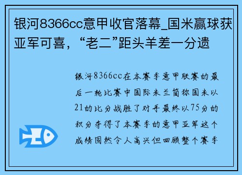 银河8366cc意甲收官落幕_国米赢球获亚军可喜，“老二”距头羊差一分遗憾 - 副本
