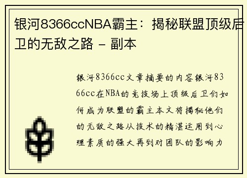 银河8366ccNBA霸主：揭秘联盟顶级后卫的无敌之路 - 副本