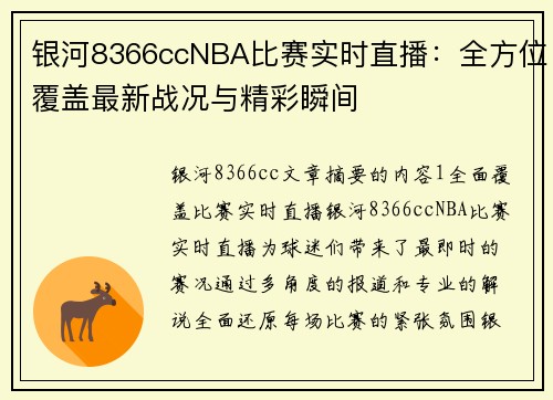 银河8366ccNBA比赛实时直播：全方位覆盖最新战况与精彩瞬间
