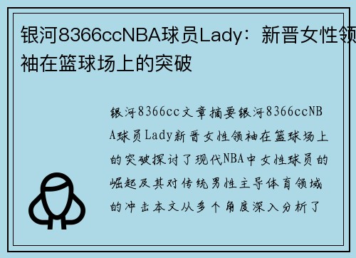 银河8366ccNBA球员Lady：新晋女性领袖在篮球场上的突破