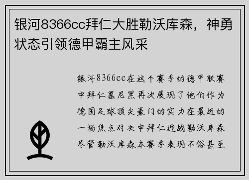银河8366cc拜仁大胜勒沃库森，神勇状态引领德甲霸主风采
