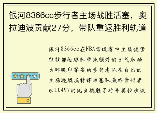 银河8366cc步行者主场战胜活塞，奥拉迪波贡献27分，带队重返胜利轨道 - 副本