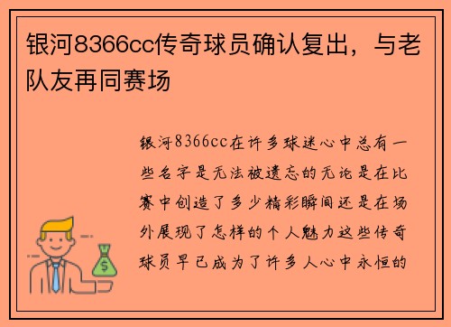 银河8366cc传奇球员确认复出，与老队友再同赛场