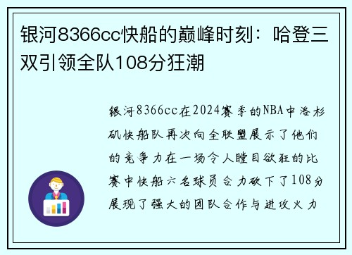 银河8366cc快船的巅峰时刻：哈登三双引领全队108分狂潮