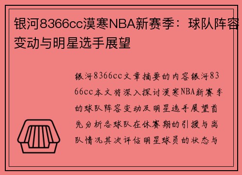 银河8366cc漠寒NBA新赛季：球队阵容变动与明星选手展望