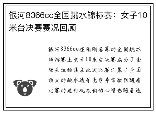 银河8366cc全国跳水锦标赛：女子10米台决赛赛况回顾