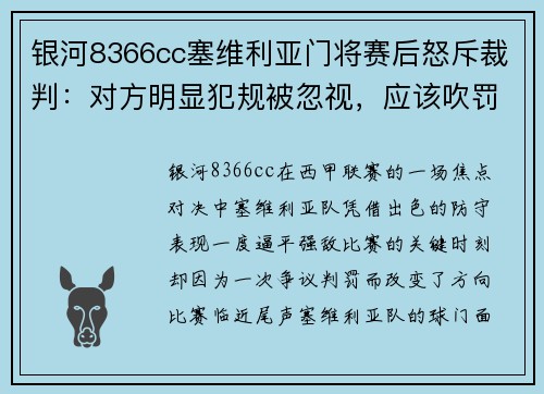 银河8366cc塞维利亚门将赛后怒斥裁判：对方明显犯规被忽视，应该吹罚点球 - 副本