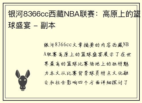 银河8366cc西藏NBA联赛：高原上的篮球盛宴 - 副本