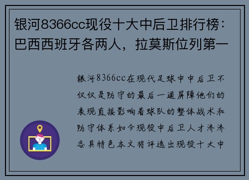 银河8366cc现役十大中后卫排行榜：巴西西班牙各两人，拉莫斯位列第一！ - 副本