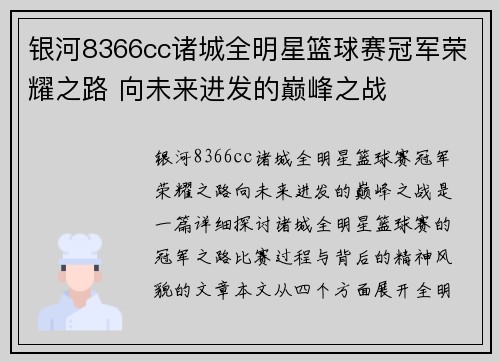 银河8366cc诸城全明星篮球赛冠军荣耀之路 向未来进发的巅峰之战