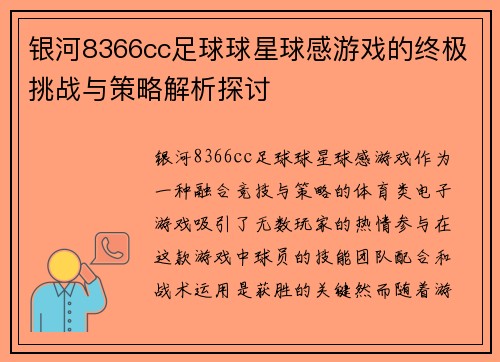 银河8366cc足球球星球感游戏的终极挑战与策略解析探讨
