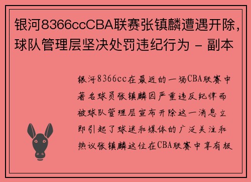 银河8366ccCBA联赛张镇麟遭遇开除，球队管理层坚决处罚违纪行为 - 副本 - 副本