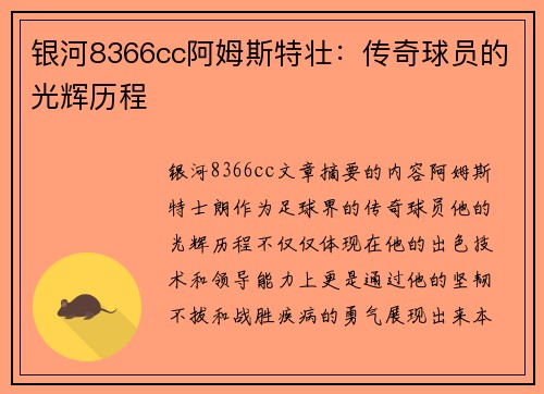 银河8366cc阿姆斯特壮：传奇球员的光辉历程