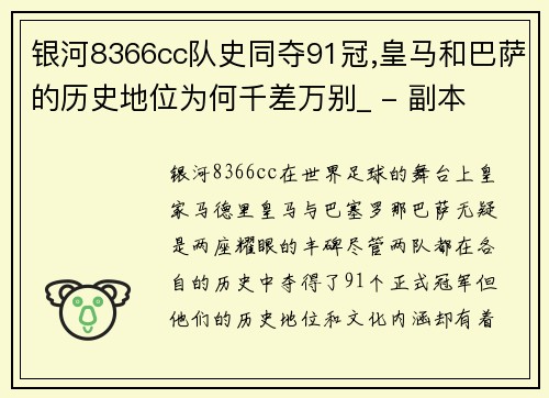 银河8366cc队史同夺91冠,皇马和巴萨的历史地位为何千差万别_ - 副本
