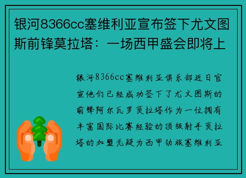 银河8366cc塞维利亚宣布签下尤文图斯前锋莫拉塔：一场西甲盛会即将上演 - 副本