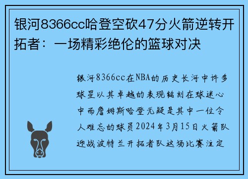 银河8366cc哈登空砍47分火箭逆转开拓者：一场精彩绝伦的篮球对决