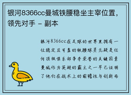 银河8366cc曼城铁腰稳坐主宰位置，领先对手 - 副本