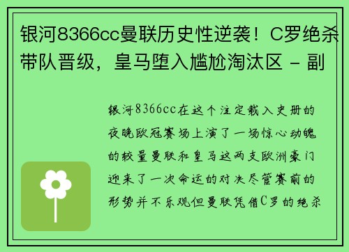 银河8366cc曼联历史性逆袭！C罗绝杀带队晋级，皇马堕入尴尬淘汰区 - 副本