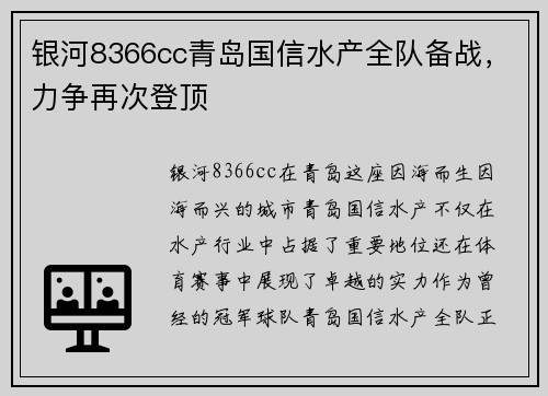 银河8366cc青岛国信水产全队备战，力争再次登顶