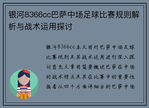 银河8366cc巴萨中场足球比赛规则解析与战术运用探讨