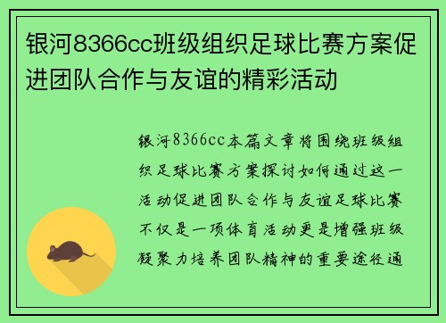 银河8366cc班级组织足球比赛方案促进团队合作与友谊的精彩活动