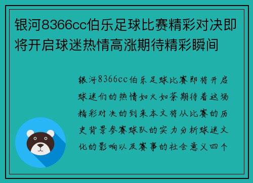 银河8366cc伯乐足球比赛精彩对决即将开启球迷热情高涨期待精彩瞬间