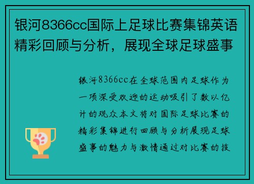 银河8366cc国际上足球比赛集锦英语精彩回顾与分析，展现全球足球盛事的魅力与激情