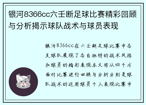 银河8366cc六壬断足球比赛精彩回顾与分析揭示球队战术与球员表现