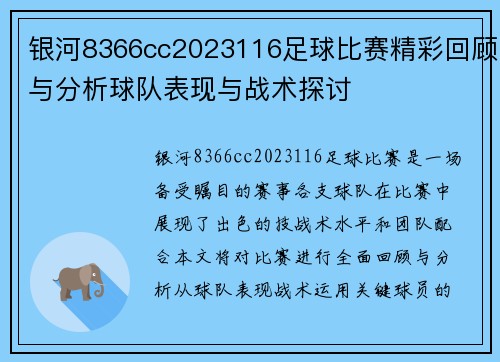 银河8366cc2023116足球比赛精彩回顾与分析球队表现与战术探讨